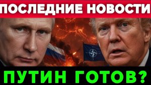 ПУТИН МОЖЕТ НАНЕСТИ УДАР НАТО И РОССИЯ НА ГРАНИ