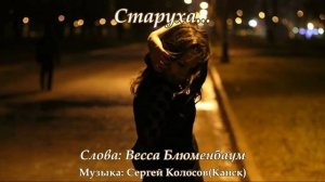 Старуха...(Слова Вессы Блюменбаум)