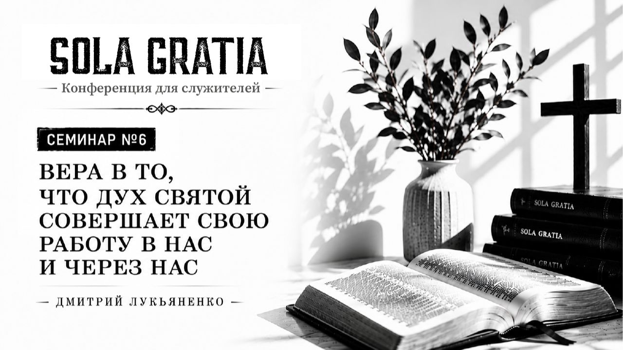 МАЙ 2026 | Конференция для служителей | Сессия 6 | Церковь SOLA GRATIA смотреть онлайн