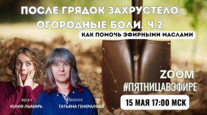 После грядок все захрустело
