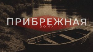 Мистическая история #Прибрежная зона#.