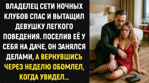 Владелец сети ночных клубов спас и вытащил девушку легкого поведения. Поселив её у себя на даче
