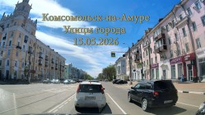 Комсомольск-на-Амуре. Улицы города. 15.05.2026