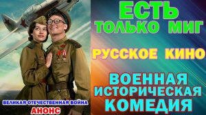 Русское кино: Новинки-2026. Военная историческая комедия: «Есть только МиГ» - Анонс