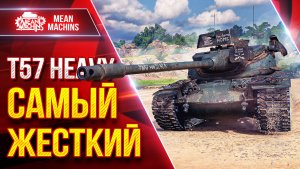 T57 Heavy — САМЫЙ ЖЕСТКИЙ БАРАБАН ● Круто Танк Апнули ● ЛучшееДляВас