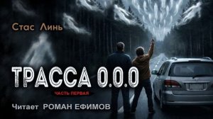 ТРАССА 0.0.0 (аудиокнига). Часть 1. ФАНТАСТИКА. Стас Линь. Читает Роман Ефимов.