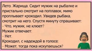 💁♂️Как_Мужик_На_Рыбалке_Встретил_Крокодила!_Сборник_Смешных_Анекдотов!
