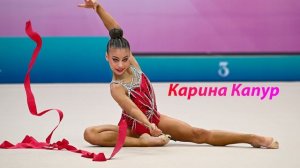 №224 Карина Капур (1:30)/Индивидуальная программа/Музыка для художественной гимнастики