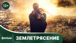 Землетрясение.  Фильм. Драма. Смотреть онлайн в хорошем качестве