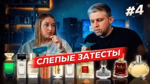 Слепые затесты с сестрой: Люкс и ниша. Арабская парфюмерия против классики!