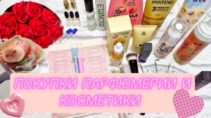 Необычные покупки парфюмерии и косметики! Банановые ароматы🍌, древнерусская косметика и капибара 🐻