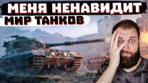 ЭТА ИГРА НЕНАВИДИТ МЕНЯ? | МИР ТАНКОВ