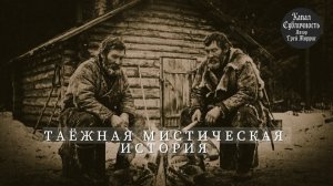 Таёжные истории. Мистика. Аудиокнига.