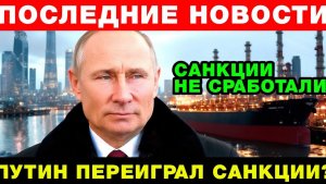 Запад просчитался Экономика России начала расти вопреки санкциям