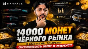 14000 МОНЕТ ЧЁРНОГО РЫНКА в событии ТРИУМФ! Окупилось или в минус? В WARFACE