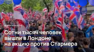 Сотни тысяч человек вышли в Лондоне на акцию против Стармера