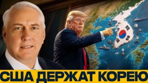 Южная Корея зачем США держат старый фронт - Макгрегор и Наполитано