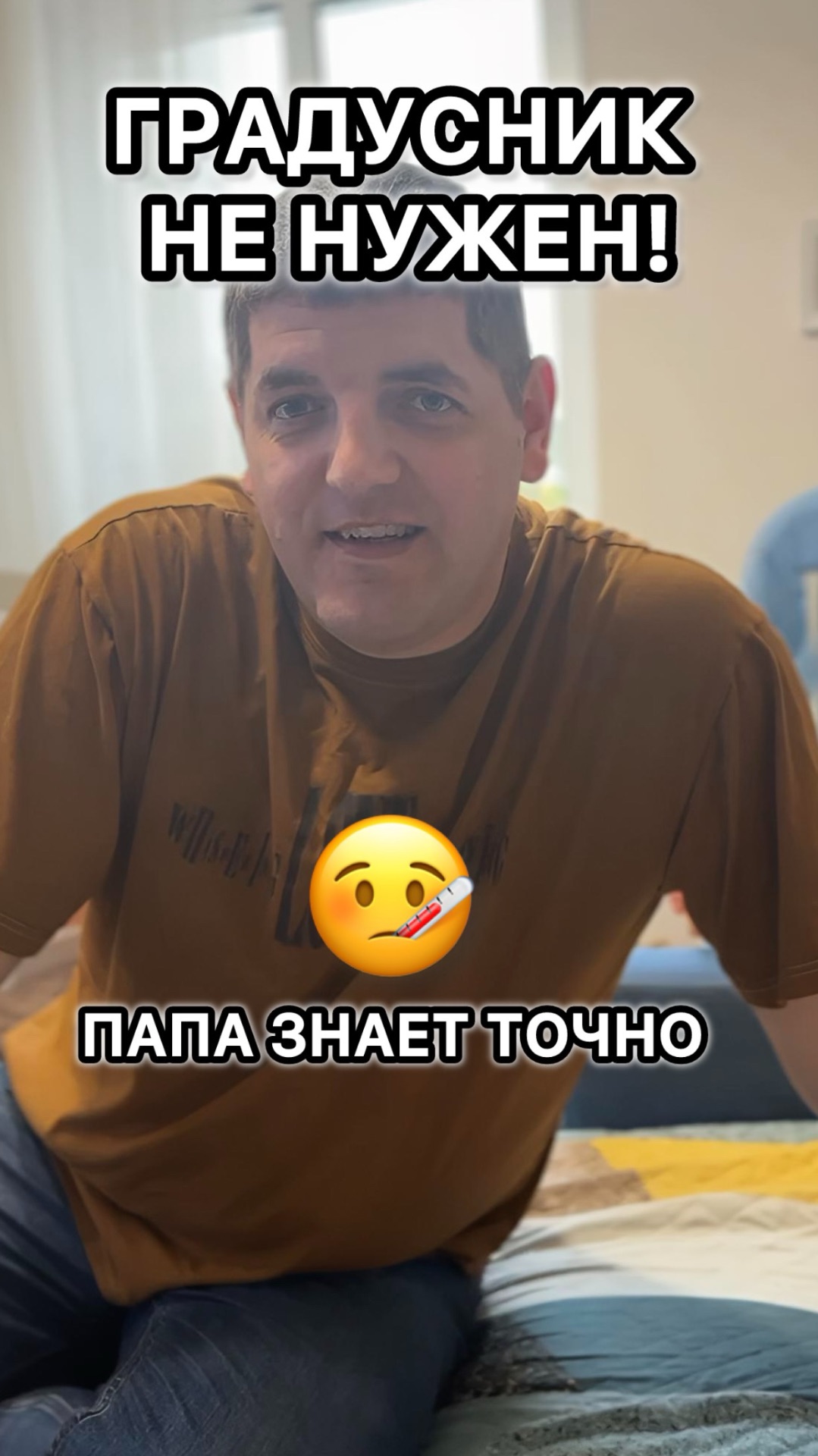 Ребёнок не капризничает. Папа знает точную температуру за 2 секунды