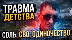 Травма детства | Зависимость | СВО | Одиночество | Переезд в Питер