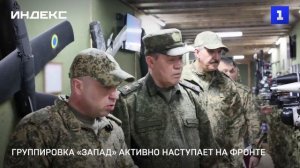 Группировка войск «Запад» активно наступает на фронте