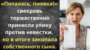 Месть свекрови обернулась против неё самой | Истории из жизни