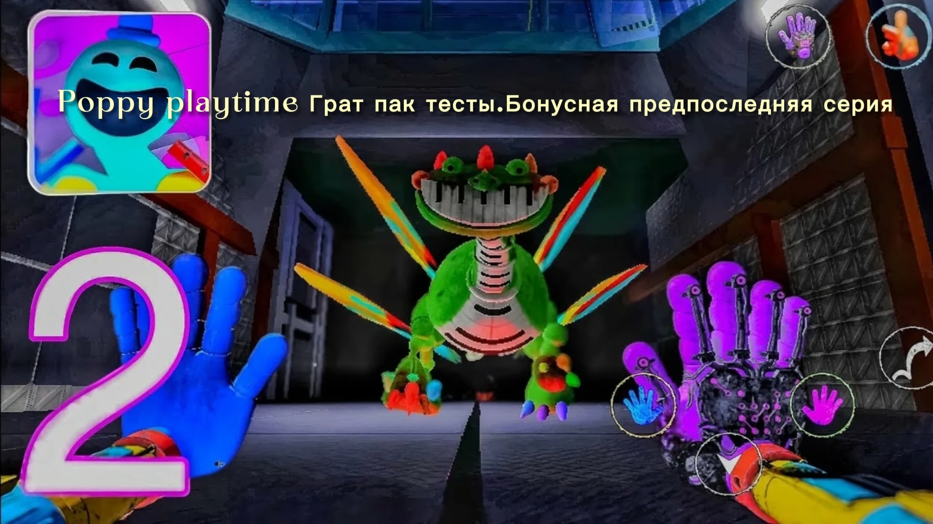 Грат пак тесты бонусная серия.Предпоследняя.
