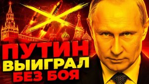 ПУТИН ПОЛУЧИЛ «ПОДАРОК» ОТ ТРАМПА И УСИЛИВАЕТ ПОЗИЦИИ!