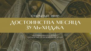 Эфир «Достоинства месяца Зуль-хиджа. День 'Арафа»