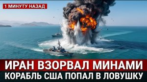 Иран заминировал Ормузский пролив, но ВМС США устроили ему ловушку прямо у берега