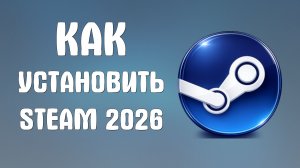 Как установить steam 2026