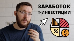 Как заработать в Т-Инвестициях в 2026 — мой опыт с ИИС и облигациями