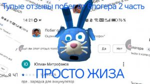 Тупые отзывы побег от блогера 2 часть