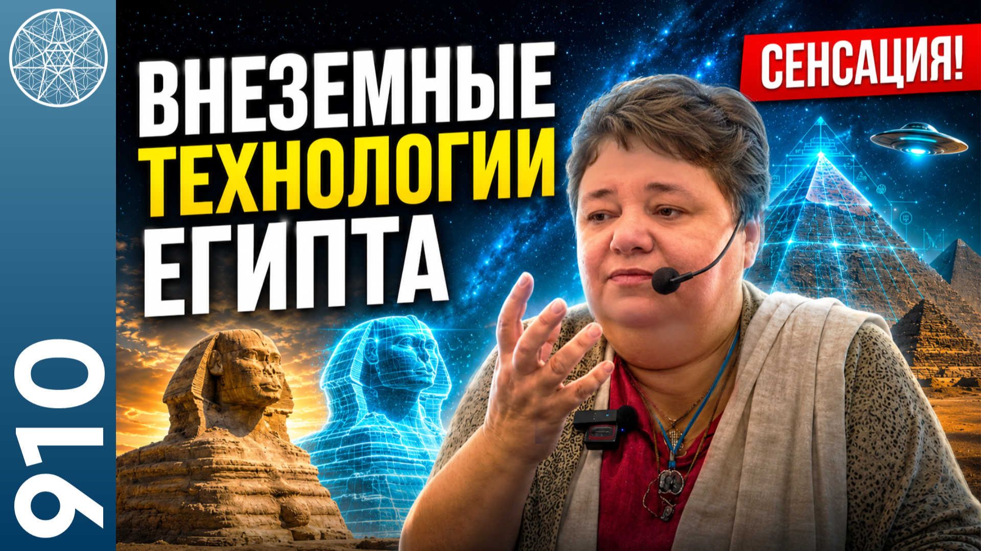 #910 Ченнелинг в Египте. СЕНСАЦИЯ! ОТКРОВЕНИЕ ПТААХА: Второй Сфинкс, который изменит историю смотреть онлайн