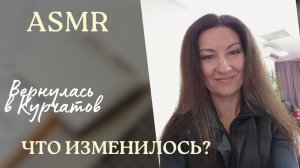 АСМР. ВЕРНУЛАСЬ В КУРЧАТОВ