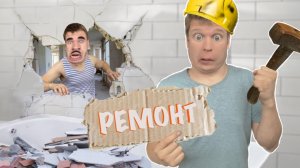 Малой и НЕПРАВИЛЬНЫЙ РЕМОНТ!!!