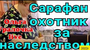 Ольга Уралочка live _Сарафан охотник за наследством _Обзор Влогов _Любит только Уралку_