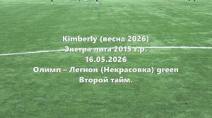 Кимберли. Олимп-ЛегионНекрасовкаGreen 2тайм 16.05.2026