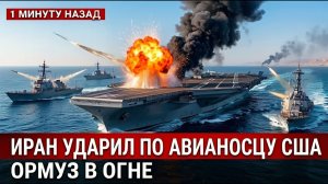 Иран ударил по авианосцу США в Ормузе ответ с моря оказался разрушительным