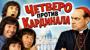 Четверо против кардинала | Les Charlots en folie: À nous quatre Cardinal! (1974)