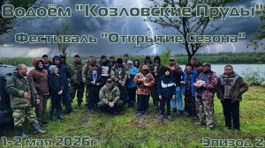 Водоём «Козловские Пруды»  Фестиваль «Открытие Сезона 2026» Эпизод 2