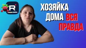 Бровченко _Хозяйка дома _Вся правда _Обзор _Семья Бровченко _Деревенский дневник _