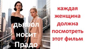 Дьявол носит Prada, вердикт киносуда