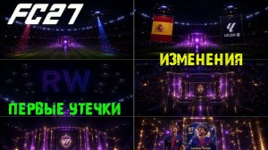 ПЕРВЫЕ УТЕЧКИ FC 27 ★ НОВАЯ АНИМАЦИЯ ПАКОВ В FC27 ★ КАКИЕ БУДУТ ИЗМЕНЕНИЯ В РЕЖИМЕ FUT 27