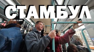 Стамбул 2026. За 2 дня.