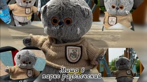 Басик Миша гуляет в парке 
басики#басята#басик