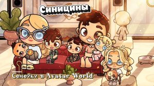 New family 👨👩👧👦\New home 🏡\New intro🐤~Семейки в Avatar World🧋 ~