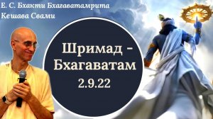 ШБ 2.9.22 / ББ Кешава Свами