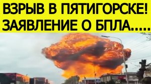 Взрыв на заправке в Пятигорске. Сделано заявление о БПЛА