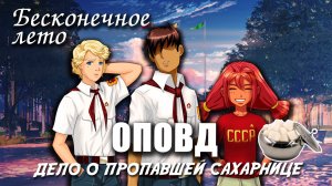 Бесконечное лето «ОПОВД: дело о пропавшей сахарнице», (мод) / Everlasting Summer мод