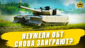 Новый баланс. ОБТ. Арта со старым прицелом / Armored Warfare